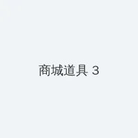 康熙情锁金殿 积分商城 - 专属头衔卡